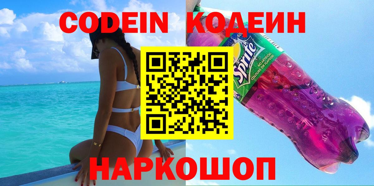 Кодеин Purple Drank Калач-на-Дону